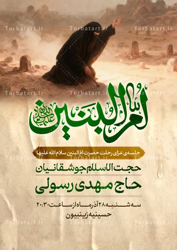 پوسـتر لایه باز اطلاعیه وفات حضرت ام البنین (س) — تصویر 2