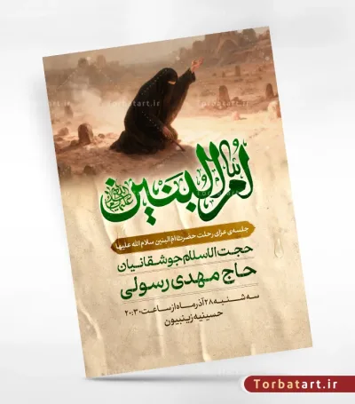 پوسـتر لایه باز اطلاعیه وفات حضرت ام البنین (س)