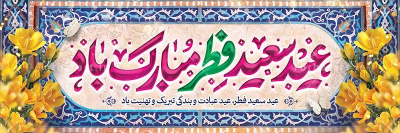 طرح لایه باز پلاکارد عید فطر با تایپوگرافی عید سعید فطر مبارک باد — تصویر 2