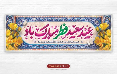 طرح لایه باز پلاکارد عید فطر با تایپوگرافی عید سعید فطر مبارک باد