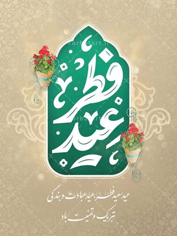 طرح لایه باز بنر تبریک عید سعید فطر — تصویر 2