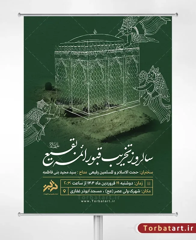 طرح اطلاع رسانی سالروز تخریب بقیع