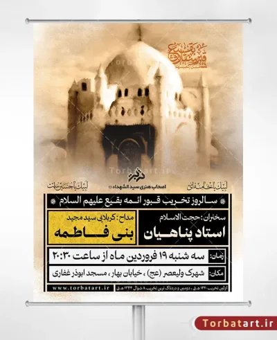 طرح بنر اطلاعیه تخریب قبور ائمه بقیع علیهم السلام