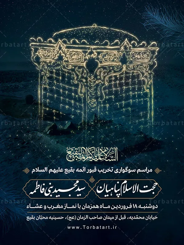 بنر لایه باز اطلاع رسانی سوگواری تخریب قبور ائمه بقیع (ع) — تصویر 2