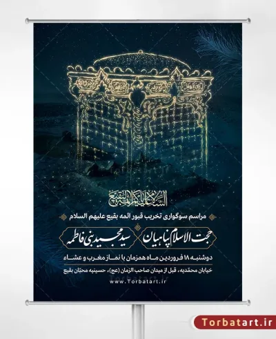 بنر لایه باز اطلاع رسانی سوگواری تخریب قبور ائمه بقیع (ع)