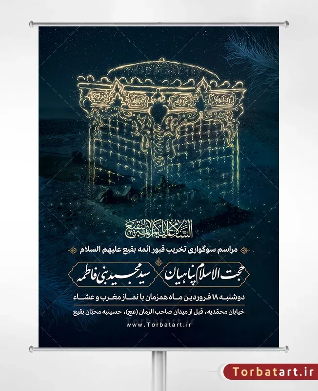 بنر لایه باز اطلاع رسانی سوگواری تخریب قبور ائمه بقیع (ع)