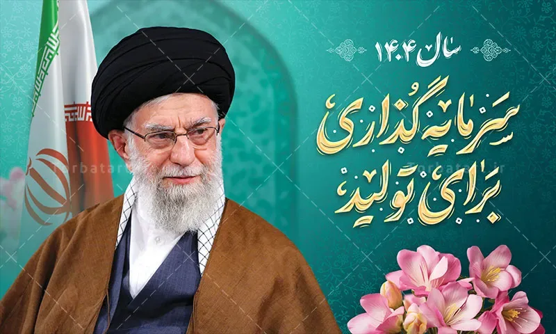 بنر لایه باز شعار سال 1404 با خوشنویسی سرمایه گذاری برای تولید — تصویر 2