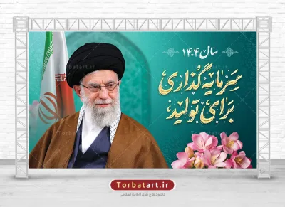 بنر لایه باز شعار سال 1404 با خوشنویسی سرمایه گذاری برای تولید