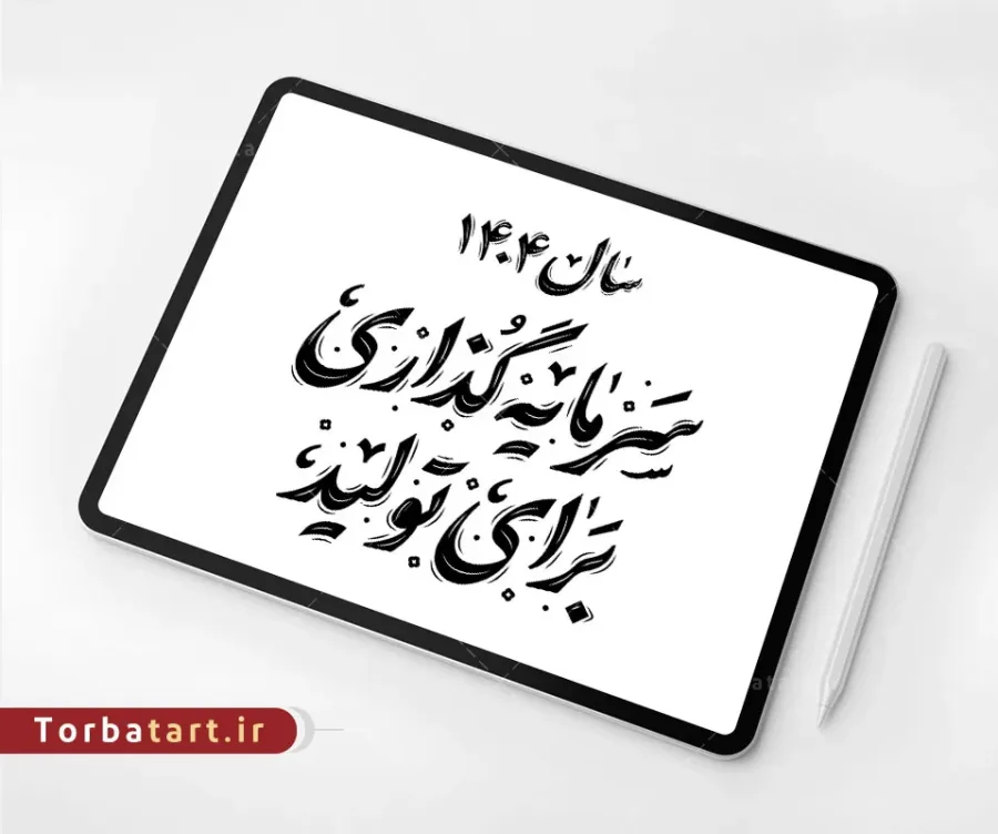 وکتور تایپوگرافی شعار سال 1404 - سرمایه گذاری برای تولید