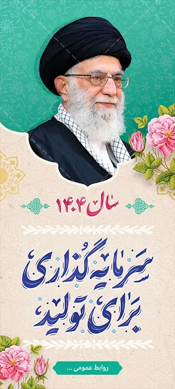 بنر استندی شعار سال 1404 — تصویر 2