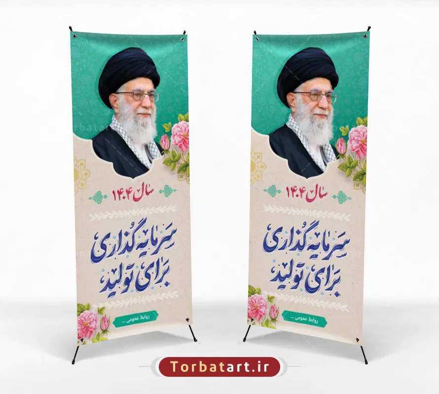 بنر استندی شعار سال 1404