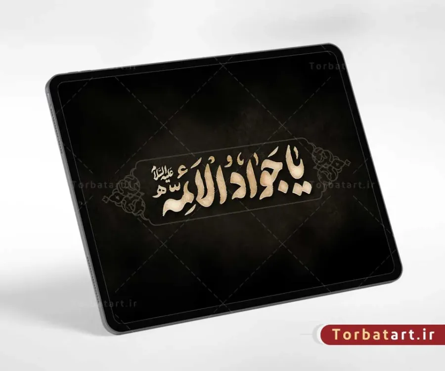 تایپوگرافی یا جواد الائمه علیه السلام — تصویر 2