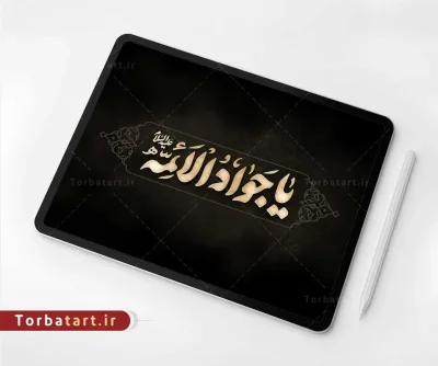 تایپوگرافی یا جواد الائمه علیه السلام