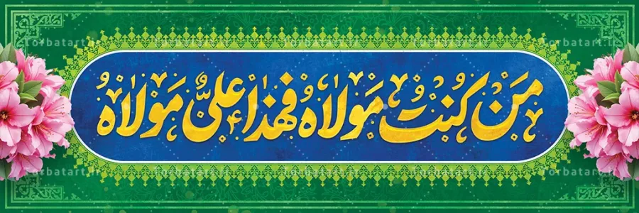 بنر پلاکارد عید غدیر با تایپوگرافی من کنت مولاه فهذا علی مولاه — تصویر 2