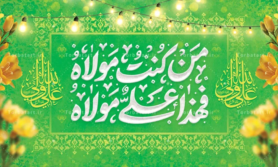 بنر پشت سن عید غدیر با تایپوگرافی من کنت مولاه فهذا علی مولاه — تصویر 2
