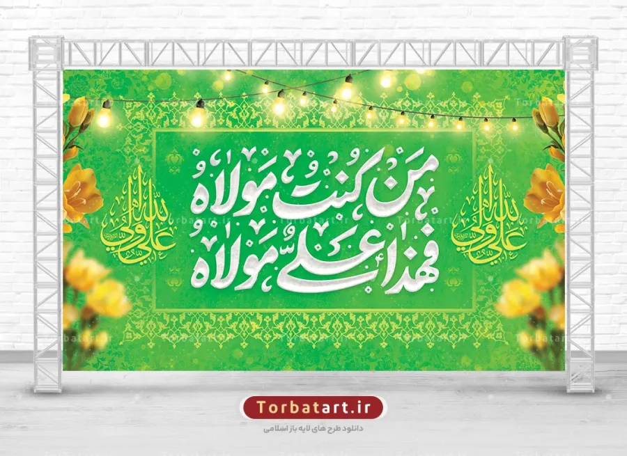 بنر پشت سن عید غدیر با تایپوگرافی من کنت مولاه فهذا علی مولاه