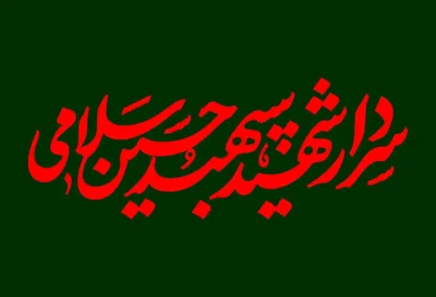 تایپوگرافی سردار شهید سپهید حسین سلامی