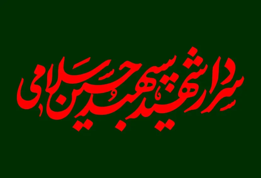 تایپوگرافی سردار شهید سپهید حسین سلامی