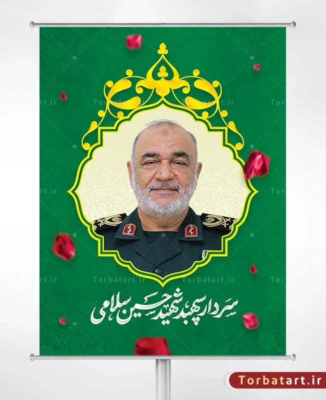 بنر لایه باز سردار سپهبد شهید حسین سلامی