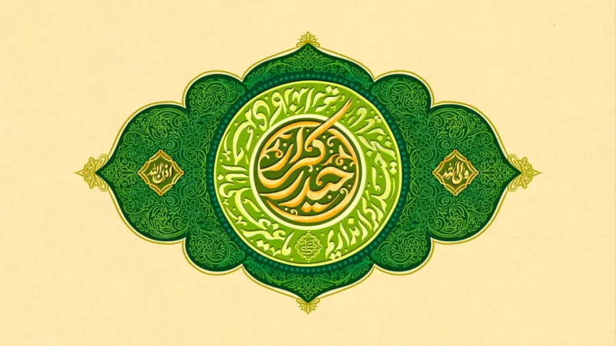 کتیبه عید غدیر با تایپوگرافی حیدر کرار