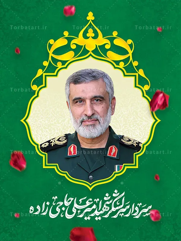 بنر لایه باز سردار سرلشکر شهید امیر علی حاجی زاده — تصویر 2