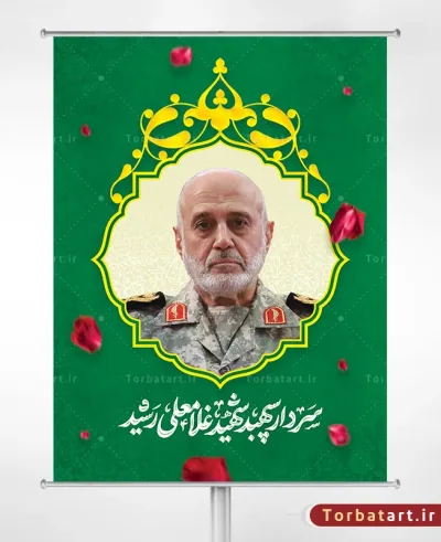 بنر لایه باز سردار سپهبد شهید غلامعلی رشید