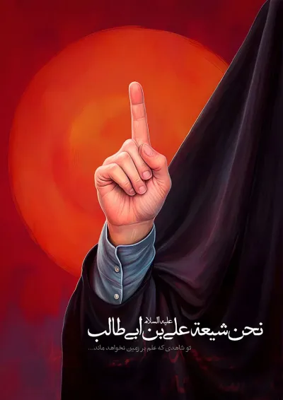 پوستر نحن شیعة علی بن أبی طالب علیه السلام