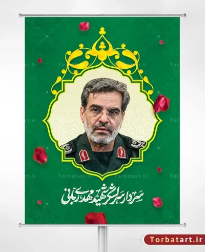 بنر لایه باز سردار سرلشکر شهید مهدی ربانی