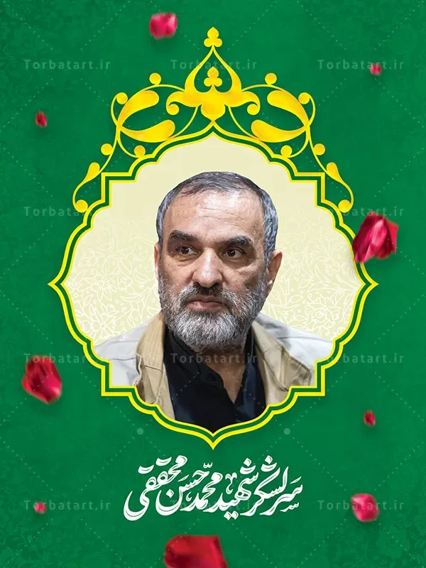بنر لایه باز سرلشکر شهید محمد حسن محققی — تصویر 2