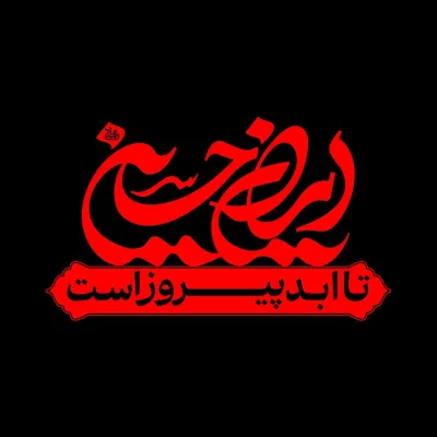 شعار محرم 1404 - ایران حسین (ع) تا ابد پیروز است
