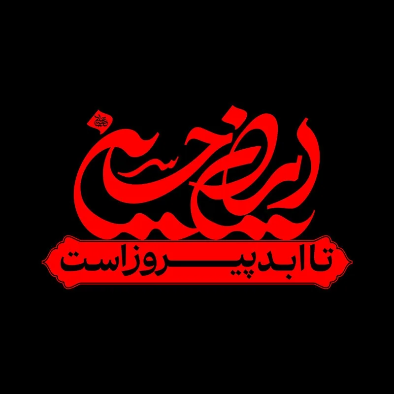 شعار محرم 1404 - ایران حسین (ع) تا ابد پیروز است