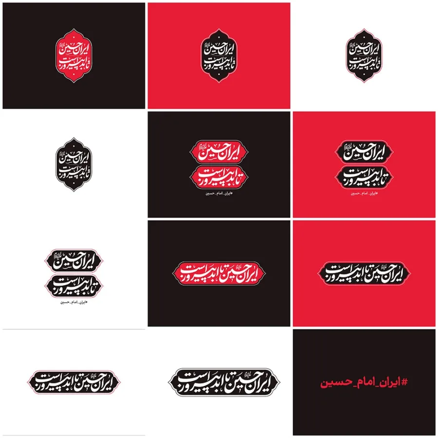 ایران حسین (ع) تا ابد پیروز است - شعار محرم 1404 — تصویر 4