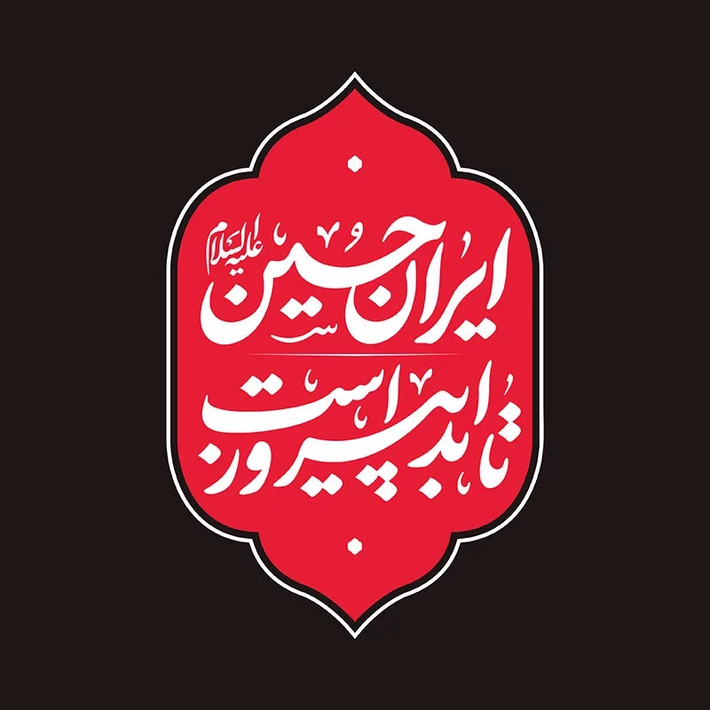 ایران حسین (ع) تا ابد پیروز است - شعار محرم 1404
