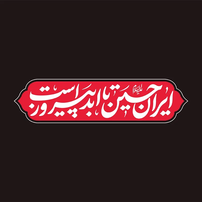 ایران حسین (ع) تا ابد پیروز است - شعار محرم 1404 — تصویر 3