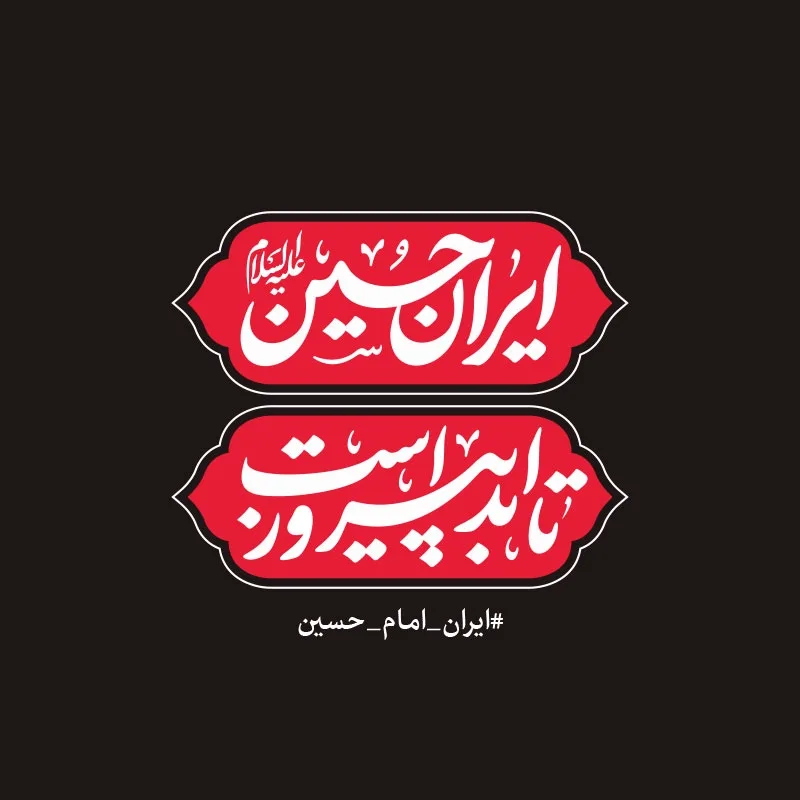 ایران حسین (ع) تا ابد پیروز است - شعار محرم 1404 — تصویر 2