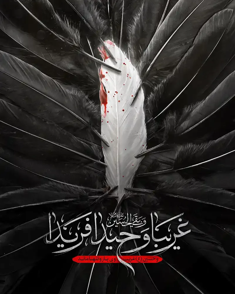 پوستر غریبا وحیدا