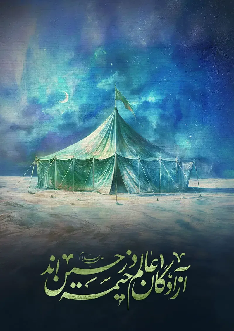 پوستر آزادگان عالم در خیمه حسین اند