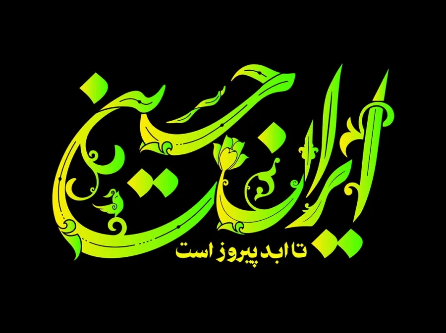 تایپوگرافی ایران حسین(ع) تا ابد پیروز است — تصویر 2