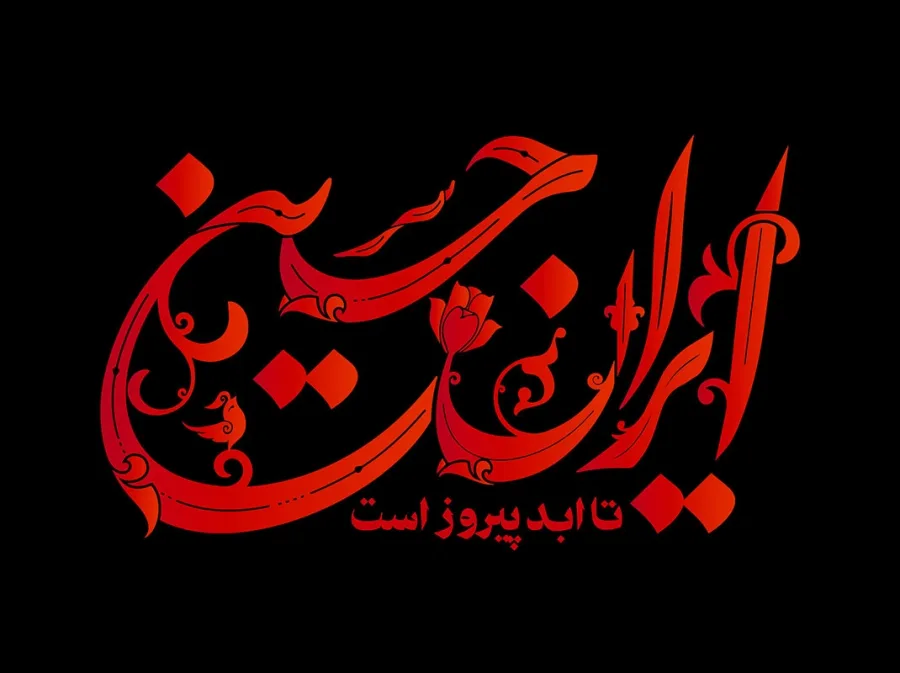 تایپوگرافی ایران حسین(ع) تا ابد پیروز است