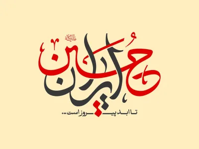 نشان نوشته شعار ایران حسین تا ابد پیروز است
