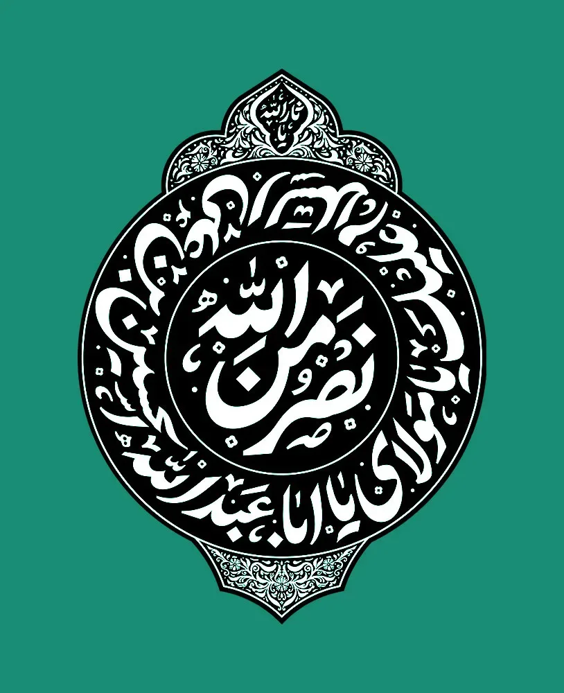 طرح لایه باز کتیبه نصر با تایپوگرافی نصر من الله — تصویر 2
