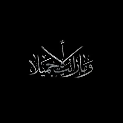 تایپوگرافی و ما رایت الا جمیلا