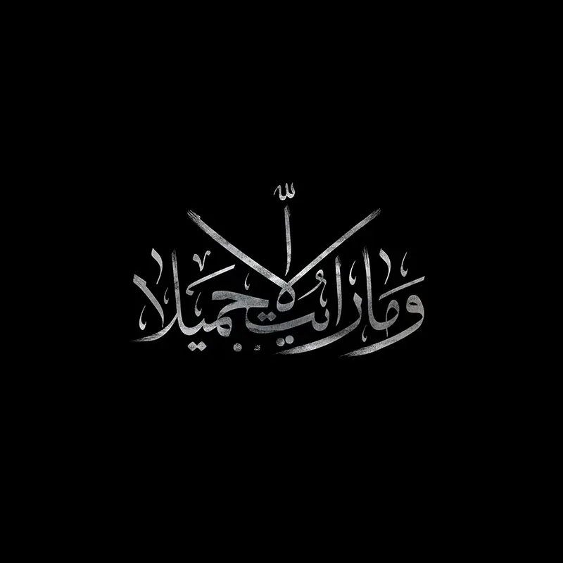 تایپوگرافی و ما رایت الا جمیلا