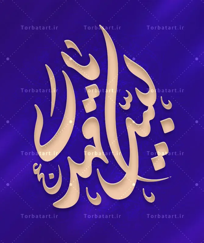 تایپوگرافی لبیک یا مهدی (عج)