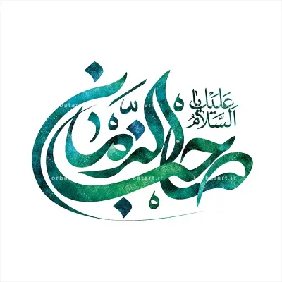 طرح لایه باز تایپوگرافی یا صاحب الزمان (عج)