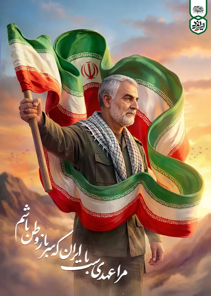 پوستر ایرانمرد - شهید حاج قاسم سلیمانی