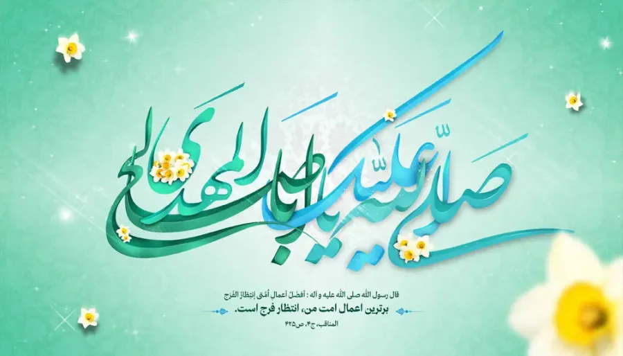 بنر جایگاه ولادت امام زمان (عج) — تصویر 2
