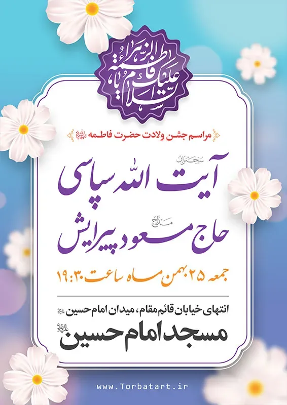 پوستر اطلاعیه ولادت حضرت فاطمه سلام الله علیها — تصویر 2