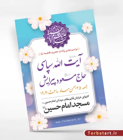 پوستر اطلاعیه ولادت حضرت فاطمه سلام الله علیها