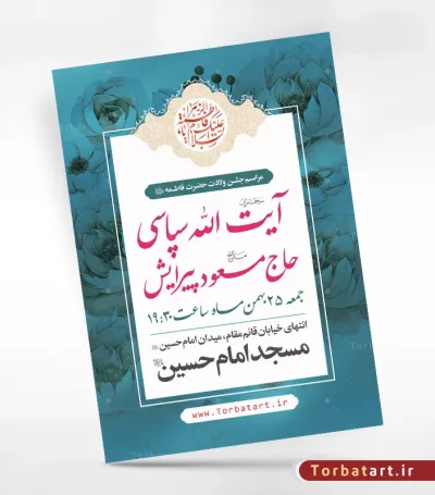 پوستر تبلیغات ولادت حضرت زهراء سلام الله علیها